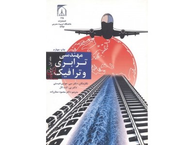 مهندسی ترابری وترافیک دوره دوجلدی محمود صفارزاده انتشارات دانشگاه تربیت مدرس